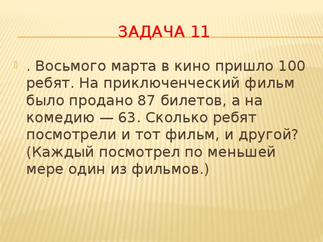 Нарисуйте круги эйлера соответствующие условию задачи в воскресенье в кино пришли 100 ребят