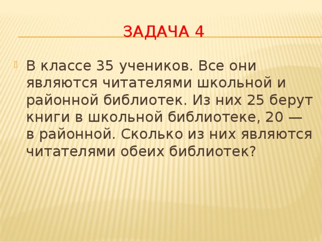 В классе 25 учеников известно. В классе 25 учеников все они являются читателями школьной. В классе 35 учеников из них 25 берут книги в школьной библиотеке. В классе 30 учеников все они являются читателями школьной. В классе 33 ученика все они являются читателями.