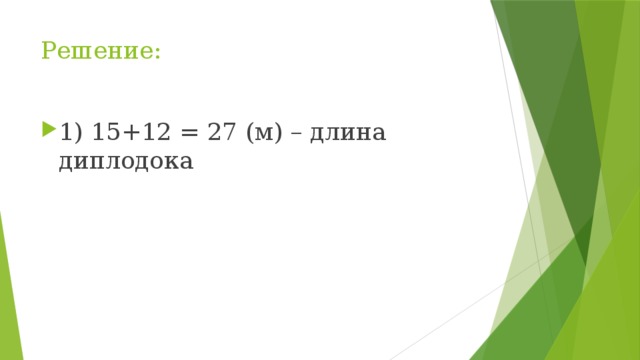Решение:   1) 15+12 = 27 (м) – длина диплодока 