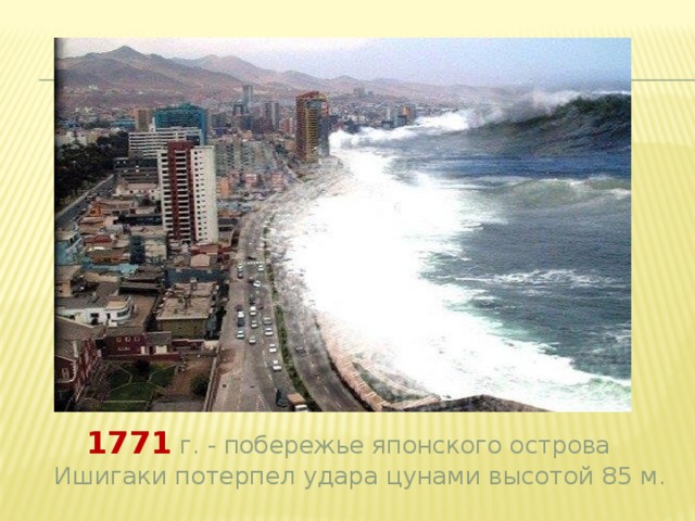  Задача №12. стр.57  Ответ: 1771 кг зерна собрали со всего участка. 1771 г. - побережье японского острова Ишигаки потерпел удара цунами высотой 85 м. 