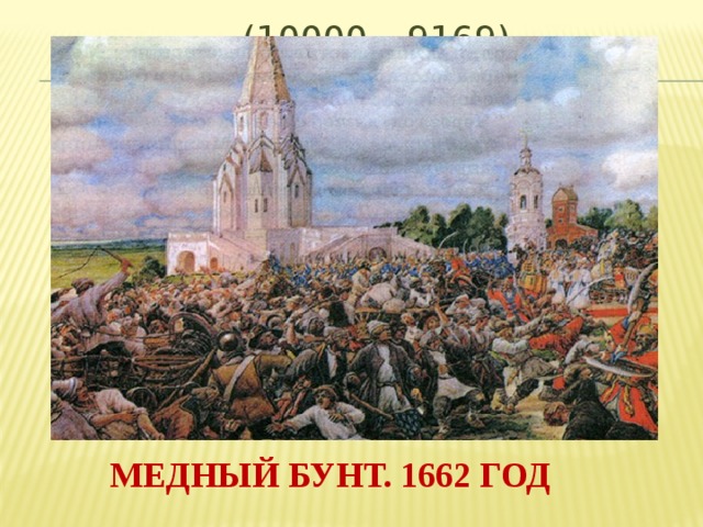 1662 (10000 – 9169) х 2 = Медный бунт. 1662 год 