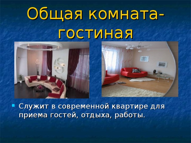 Общая комната-гостиная Служит в современной квартире для приема гостей, отдыха, работы. 