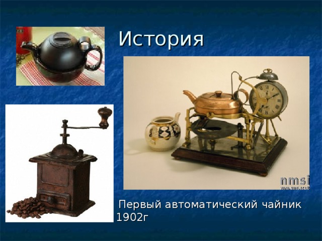 История  Первый автоматический чайник 1902г 