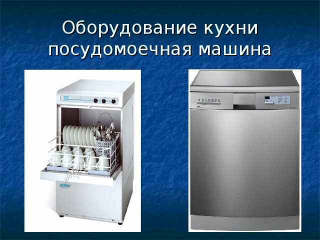 Оборудование кухни  посудомоечная машина 