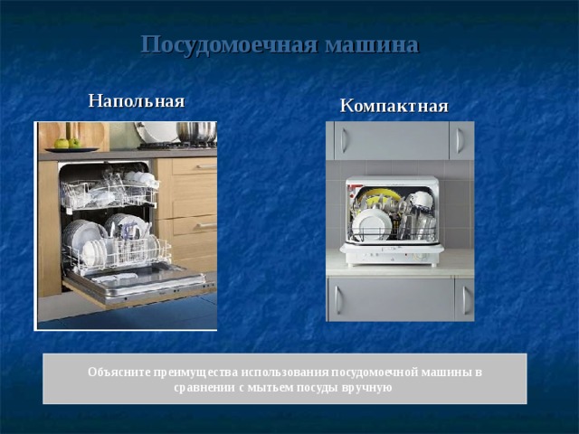 Посудомоечная машина Напольная Компактная Объясните преимущества использования посудомоечной машины в сравнении с мытьем посуды вручную 