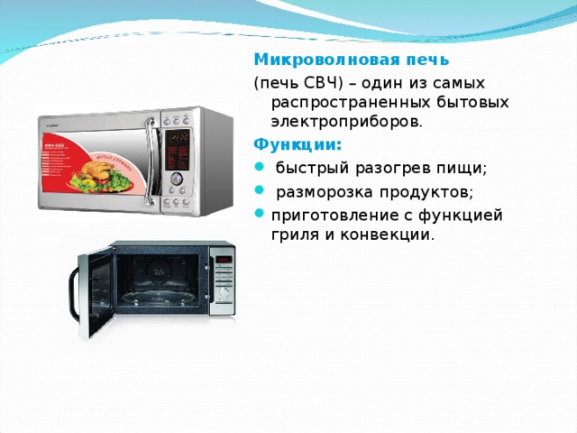 Свч как расшифровывается. Правила безопасности микроволновой печи. Памятка на микроволновку. Рекламный буклет о микроволновой печи. Микроволновка характеристики.