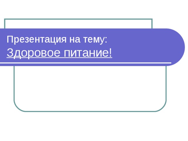 Презентация на тему:  Здоровое питание! 