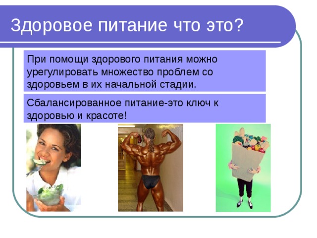 Здоровое питание что это? При помощи здорового питания можно урегулировать множество проблем со здоровьем в их начальной стадии. Сбалансированное питание-это ключ к здоровью и красоте! 
