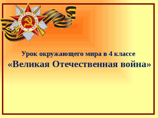 Урок окружающего мира в 4 классе  «Великая Отечественная война»   