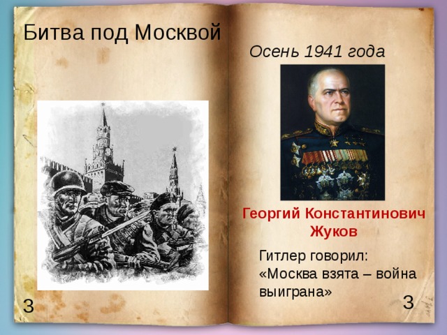 Битва под Москвой  Осень 1941 года Георгий Константинович Жуков Гитлер говорил: «Москва взята – война выиграна» 3 3 