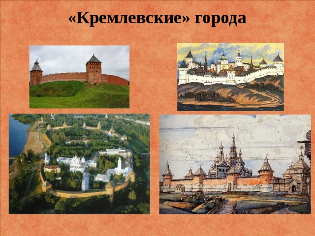 «Кремлевские» города 