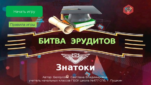 Бесплатные игры битва эрудита