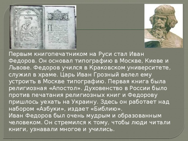 Книгопечатание на руси. Первый первопечатник на Руси Иван Федоров. Иван Фёдоров основал во Львове типографию.. Первый книгопечатник на рус. Первыми книгопечатниками на Руси были.