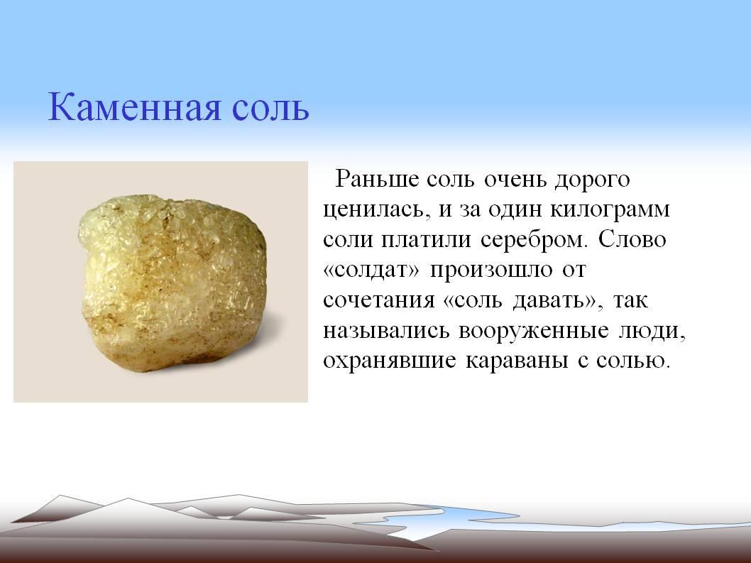 Какую соль называют каменной. Каменная соль 3 класс. Полезные ископаемые каменная соль. Каменная соль полезное ископаемое. Каменная соль презентация.