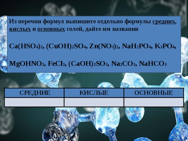 Из перечня формул. Формулы солей перечня формул. Формулы средних солей из перечня формул. 4 Формулы основных солей. Выписать соли и дать им название.