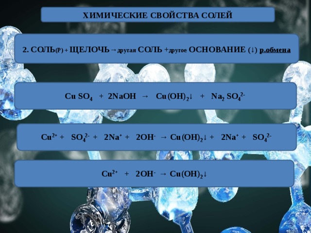 Другие соли. Соль плюс щелочь другая соль другое основание. Соль щелочь другая соль другое основание реакция обмена. Основание соль другая соль другое основание. Соль + щелочь равно другая соль + другое основание.