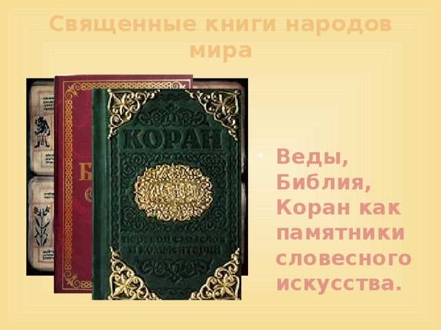 Священные книги народов мира Веды, Библия, Коран как памятники словесного искусства. 