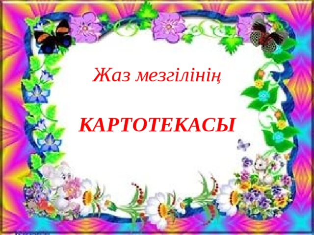 Жаз мезгілінің   КАРТОТЕКАСЫ 