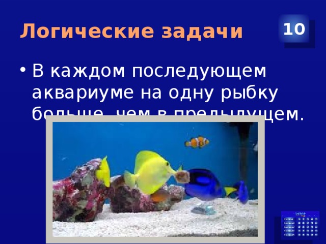 Логические задачи 10 В каждом последующем аквариуме на одну рыбку больше, чем в предыдущем. 