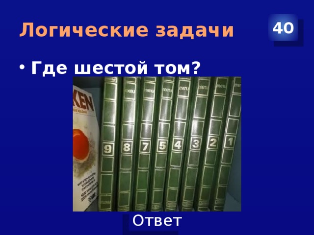 Где 6 ответ