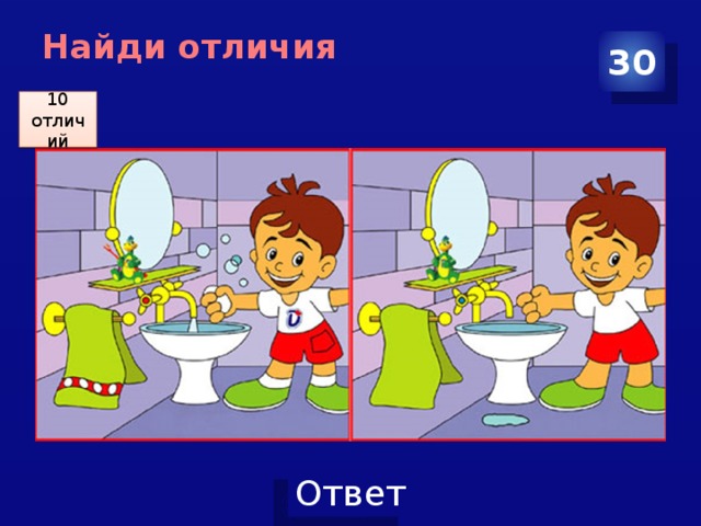 30 отличий. Найдите 10 отличий. Найди 30 отличий. Ванная комната найти отличия. Найди отличия ванная комната.