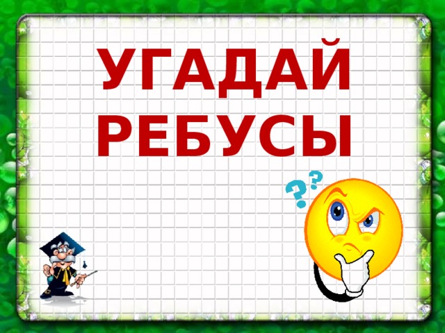 УГАДАЙ РЕБУСЫ