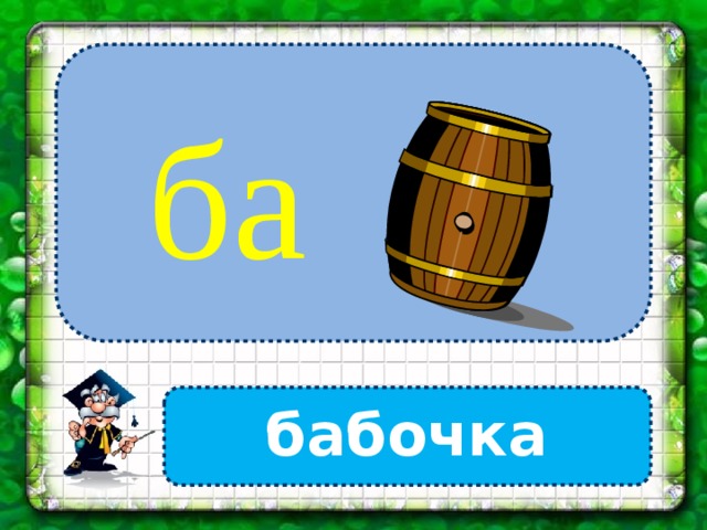 ба бабочка