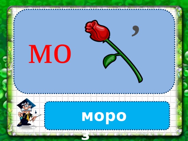, мо  мороз