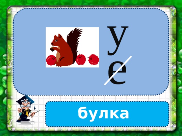у  е  булка