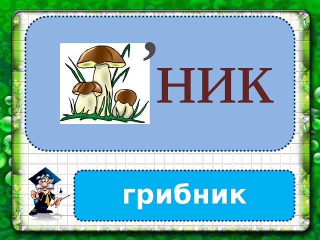 , ник грибник