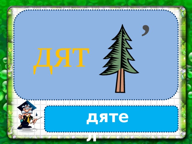 , дят дятел