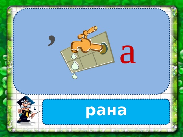 , а рана