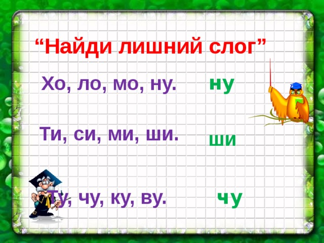 “ Найди лишний слог” ну Хо, ло, мо, ну. Ти, си, ми, ши. ши чу Ту, чу, ку, ву.