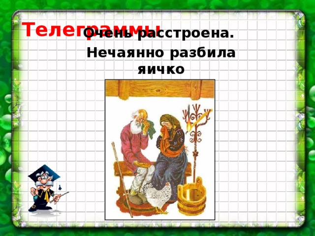 Телеграммы Очень расстроена. Нечаянно разбила яичко