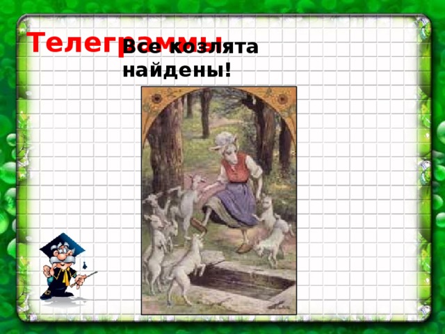 Телеграммы Все козлята найдены!