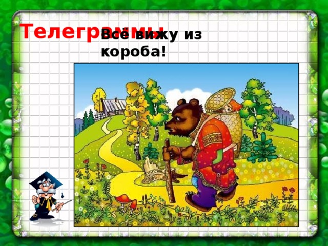 Телеграммы Всё вижу из короба!