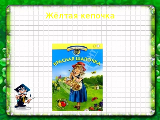 Жёлтая кепочка