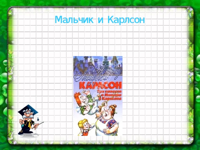 Мальчик и Карлсон
