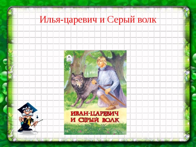 Илья-царевич и Серый волк