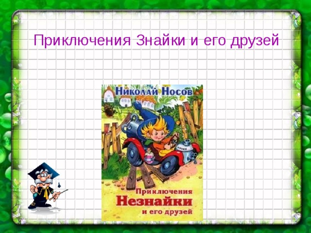 Приключения Знайки и его друзей