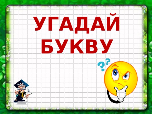 УГАДАЙ БУКВУ