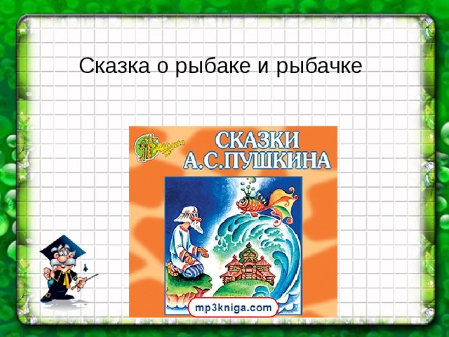 Сказка о рыбаке и рыбачке