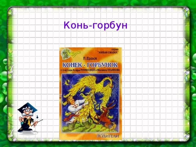 Конь-горбун