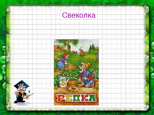 Свеколка