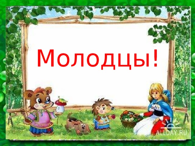 Молодцы!