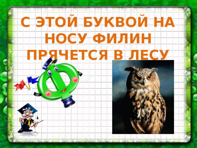 С ЭТОЙ БУКВОЙ НА НОСУ ФИЛИН ПРЯЧЕТСЯ В ЛЕСУ