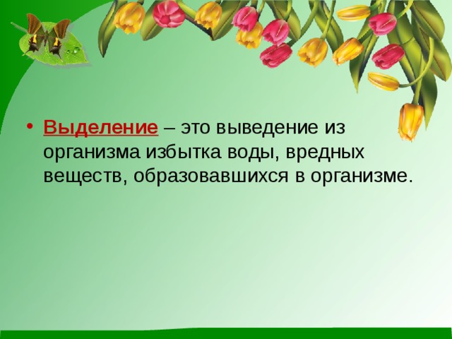 Выделение – это выведение из организма избытка воды, вредных веществ, образовавшихся в организме. 