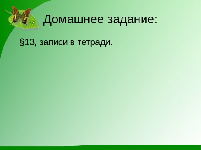 Домашнее задание:  §13, записи в тетради. 