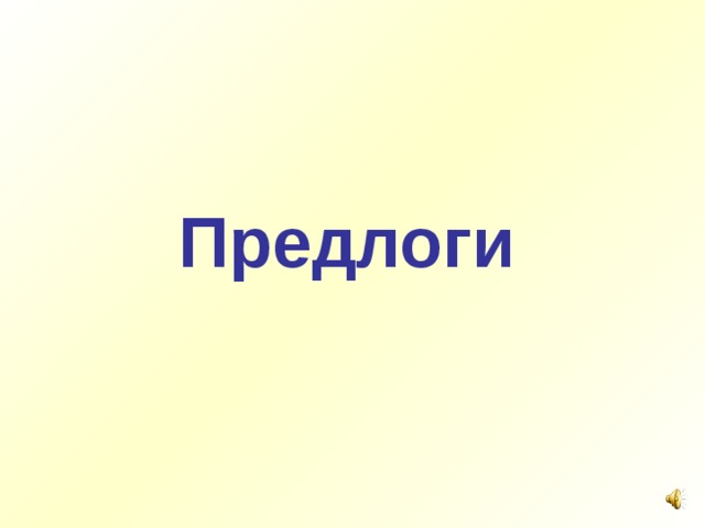 Предлоги 