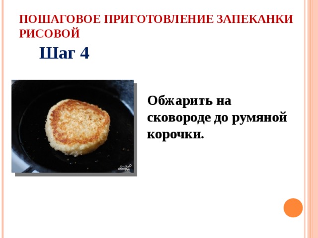 Нагревание продукта в духовом шкафу до образования румяной корочки